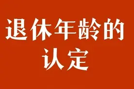 退休年龄的认定，到底以档案中的哪张表为准进行认定？图片