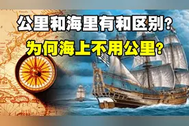 1海里有多少公里？它们有何区别？为何海上用海里而不用公里？图片