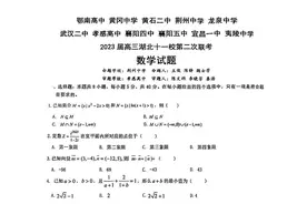 2023届高三湖北十一校第二次联考数学试卷及答案图片