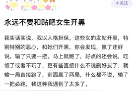 某玩家吐槽：“千万别和贴吧的女玩家一起开黑，不然你会后悔！”图片