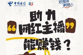 警惕！“助力主播”赚钱背后，可能隐藏着新型诈骗！图片