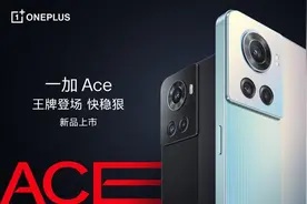 性能王牌一加 Ace正式发布，售价2499元起图片