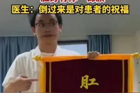 当肛肠科医生收到谐音梗锦旗，高情商回复太搞笑，不愧是学霸图片