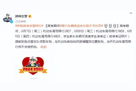 今日高考，这些事项请注意，考生家长看过来！图片