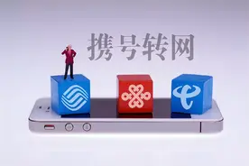 携号转网，用不完的话费余额怎么办？图片