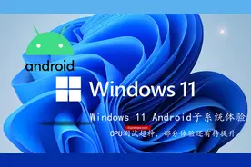 Windows 11 Android子系统体验：CPU测试超神，部分体验还有待提升图片