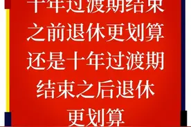 十年过渡期结束之前退休划算，还是十年过渡期结束之后退休更划算图片
