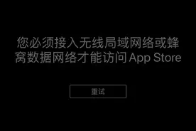 苹果手机升级IOS15后appstore无法打开的BUG图片