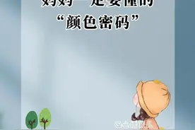 妈妈一定要懂的“颜色密码”图片
