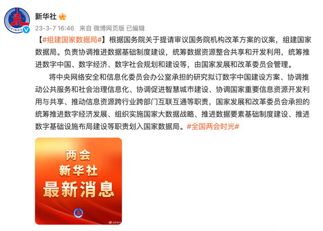 官方：组建国家数据局
