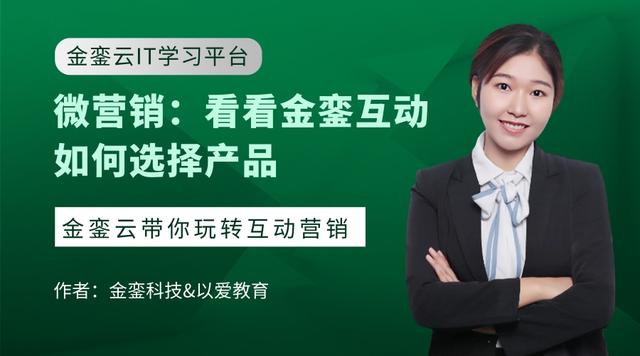 微营销:看看金銮互动如何选择产品