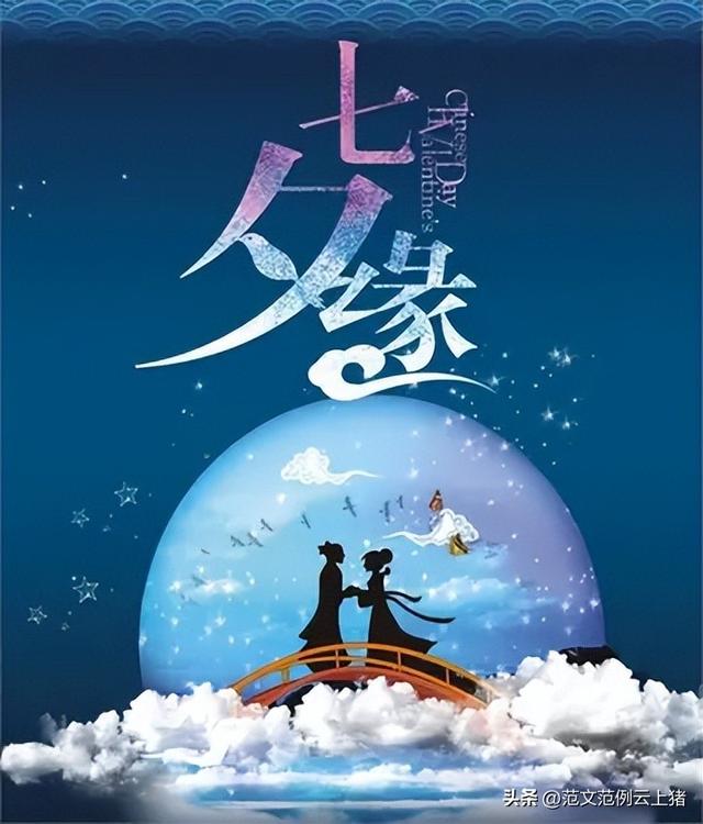 2022一生相伴七夕节创意活动策划书范文