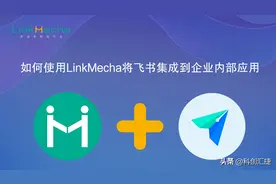 如何使用LinkMecha将飞书集成到企业内部应用图片
