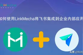 如何使用LinkMecha将飞书集成到企业内部应用图片