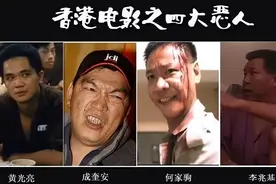 港片“四大恶人”现状：3人已去世，1人转型当好人！图片