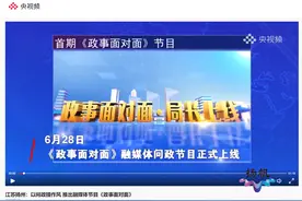 央媒省媒连续点赞！扬州《政事面对面》倒逼党员干部转作风图片