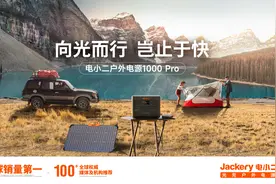 露营专用“超级充电站”，电小二户外电源1000Pro全面开售图片