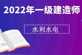 2022年一建真题解析 | 水利水电工程管理与实务图片