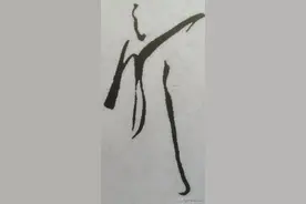 毛主席造型奇特的字展示：字字脑洞大开，妙趣横生图片