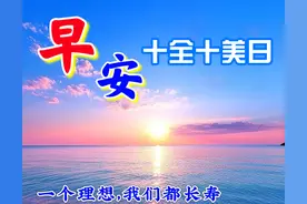 「2024.10.10」早安心语，十全十美日正能量人生哲理语录句子图片图片