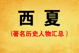 “西夏” 简介 及著名历史人物汇总图片