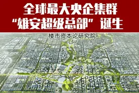 喷发面积达38平方公里！全球最大央企集群“雄安超级总部”诞生图片