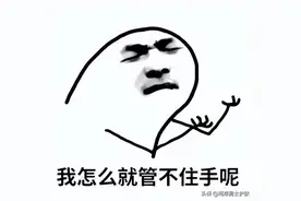 男生一定要注意！这些地方手欠就会“毁皮”图片
