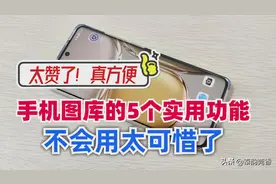 原来华为手机图库自带5个实用功能，可惜很多人都不知道，太亏了图片