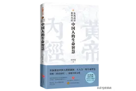 读透《黄帝内经》的人，究竟有多厉害？图片