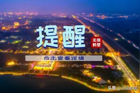 鹤壁市外国语中学发布重要提醒图片