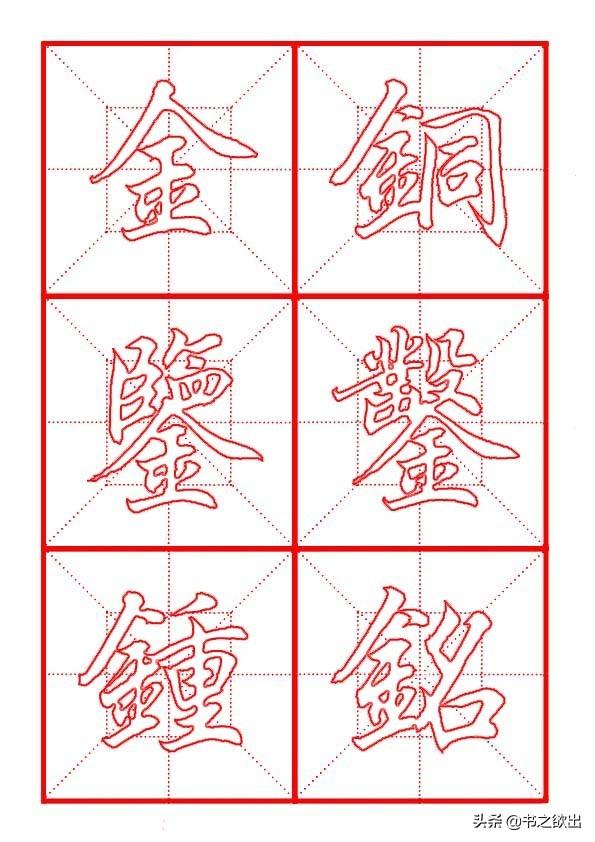 田英章毛笔行书《偏旁部首 • 金字旁》