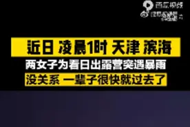 天津滨海：两名女生相约凌晨看日出，露营深夜突遇暴雨二人被困图片