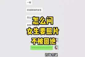 问女生成功要照片，该怎么做？图片