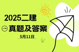 2025二级建造师工程法规真题答案抢先版出了(5月11日下午场)！图片