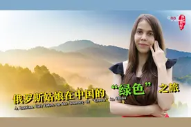 「我在中国挺好的」俄罗斯姑娘在中国的“绿色”之旅图片