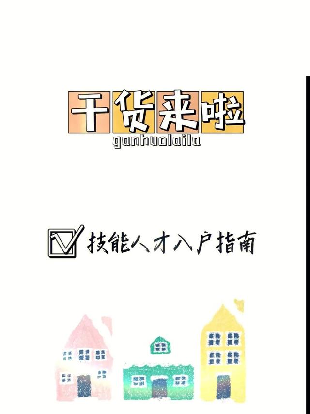 技能人才成都入户指南