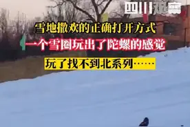 吉林一女子雪圈狂转滑出陀螺既视感 网友：这雪滑了让你找不到北图片