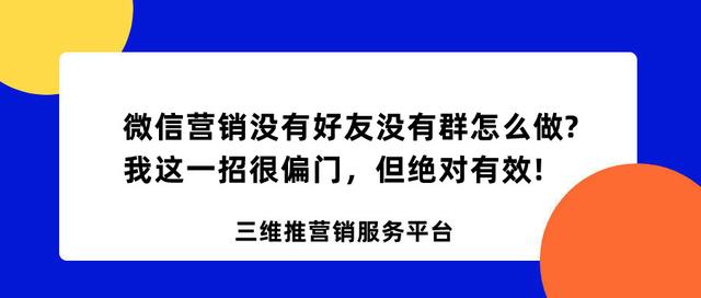 微信营销没有好友没有群怎么做?我这一招很偏门,但绝对有效