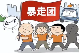 “暴走团”当由无序“自发”走向和谐“自律” | 特评图片