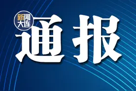 通报！即刻停业整顿图片