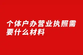 个体户办营业执照需要什么材料图片