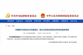 中国银行甘肃省分行副行长高海生被查图片