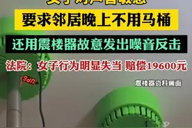 女子称对声音敏感 要求楼上晚十点后不准用马桶，被拒后用震楼器反击图片