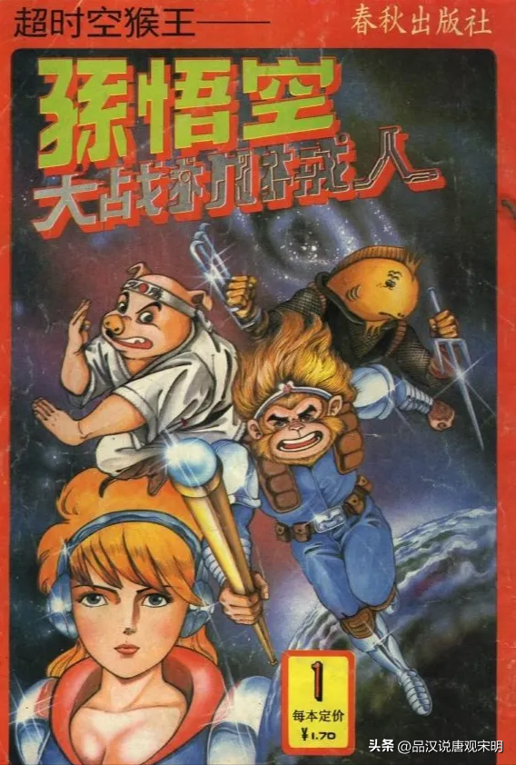 西游战记邪恶漫画书（80后记忆中五本奇葩漫画神奇的超时空猴王与永远画不完的凯普）