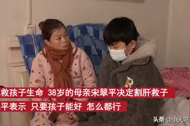 山东菏泽，38岁母亲带笑入手术室，割下60%的肝拯救15岁的儿子图片