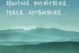 走心文案，路好不好走，也许我不能决定，但走不走却只有我能决定图片
