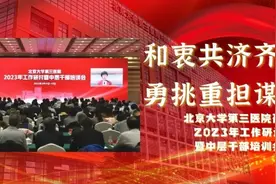 和衷共济齐奋进 勇挑重担谋发展 | 北医三院召开2023年工作研讨暨中层干部培训会图片