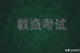 面试至领取教资证书的流程与常见问题--为爱人整理，分享给大家图片