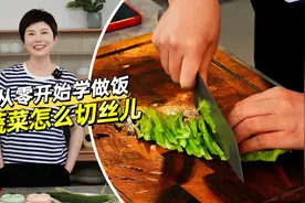 《从零开始学做饭》第31道「切丝儿」图片