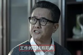 《人民的名义》为什么高育良让祁同伟在工作时，称呼他的职务？图片